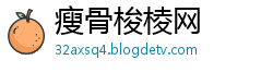 瘦骨梭棱网